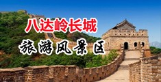 操丰满逼影片中国北京-八达岭长城旅游风景区